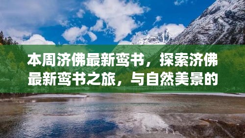 濟佛最新鸞書揭秘，自然美景中的心靈之旅，探尋內(nèi)心平和的浪漫邂逅