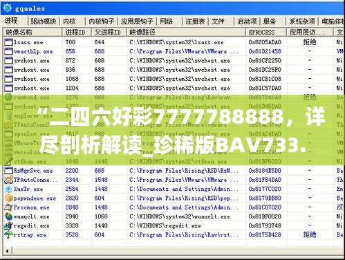 “二四六好彩7777788888，詳盡剖析解讀_珍稀版BAV733.2”