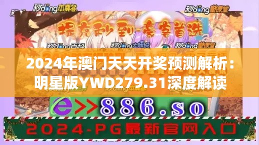 2024年澳門天天開獎(jiǎng)?lì)A(yù)測解析：明星版YWD279.31深度解讀