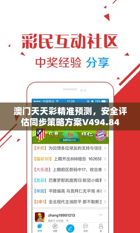 澳門天天彩精準預測，安全評估同步策略方案V494.84