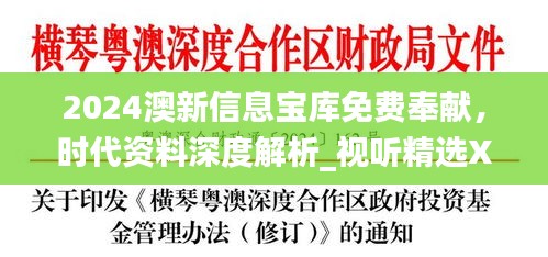 2024澳新信息寶庫(kù)免費(fèi)奉獻(xiàn)，時(shí)代資料深度解析_視聽(tīng)精選XEU410.11