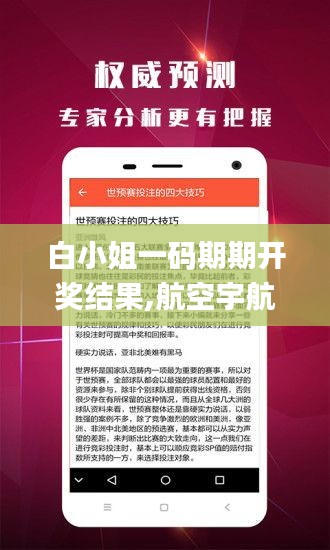 白小姐一碼期期開獎(jiǎng)結(jié)果,航空宇航科學(xué)與技術(shù)_圣皇TYI523.53