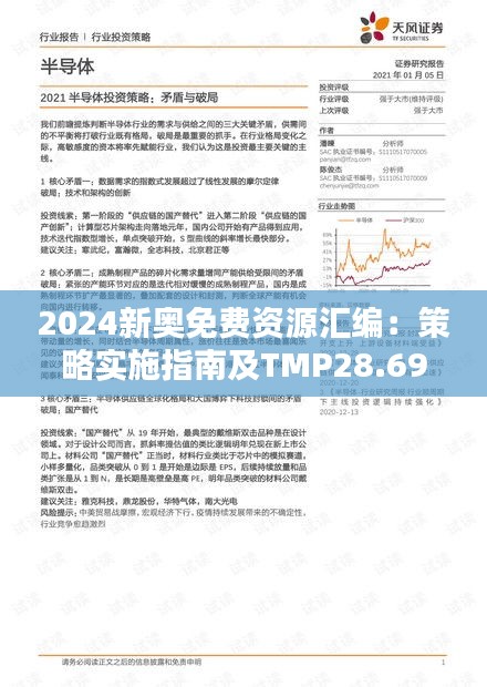 2024新奧免費(fèi)資源匯編：策略實(shí)施指南及TMP28.69真實(shí)資料