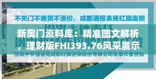 新奧門資料庫：精準(zhǔn)圖文解析，理財(cái)版FHI393.76風(fēng)采展示