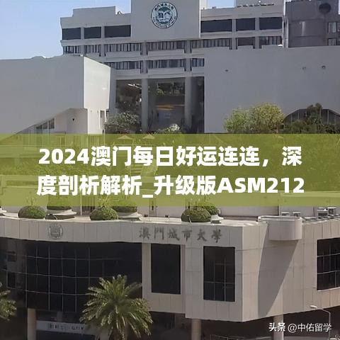 2024澳門每日好運(yùn)連連，深度剖析解析_升級(jí)版ASM212