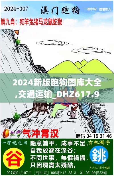 2024新版跑狗圖庫大全,交通運輸_DHZ617.9啟天境