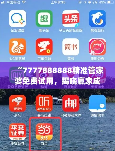 “7777888888精準(zhǔn)管家婆免費(fèi)試用，揭曉贏家成果_全新版YAT676.81”