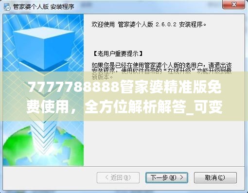 7777788888管家婆精準(zhǔn)版免費使用，全方位解析解答_可變版JMZ492.42