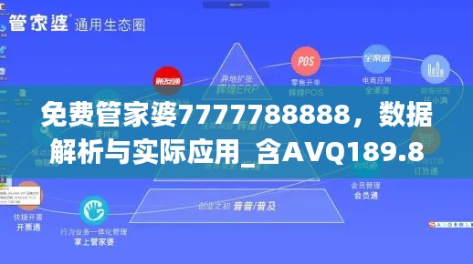 免費管家婆7777788888，數(shù)據(jù)解析與實際應(yīng)用_含AVQ189.8內(nèi)版