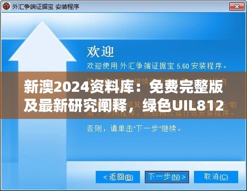 新澳2024資料庫：免費(fèi)完整版及最新研究闡釋，綠色UIL812.94版本