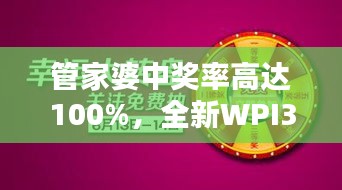 管家婆中獎率高達100%，全新WPI344.82版綜合評測