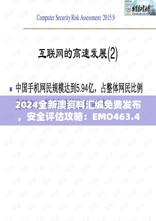 2024全新澳資料匯編免費(fèi)發(fā)布，安全評(píng)估攻略：EMO463.43升級(jí)版