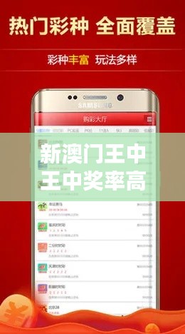 新澳門王中王中獎率高達(dá)100%，安全評估時尚版KIW514.09攻略