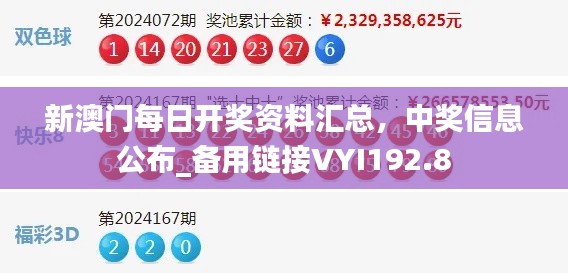 新澳門每日開獎資料匯總，中獎信息公布_備用鏈接VYI192.8