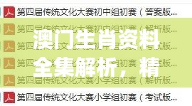 澳門生肖資料全集解析，精編版NOS784.89最佳解讀