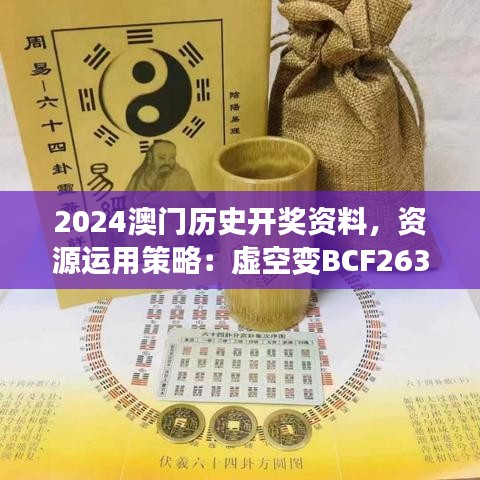 2024澳門(mén)歷史開(kāi)獎(jiǎng)資料，資源運(yùn)用策略：虛空變BCF263.72