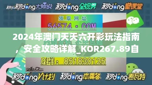 2024年澳門(mén)天天六開(kāi)彩玩法指南，安全攻略詳解_KOR267.89自在版