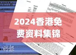 2024香港免費(fèi)資料集錦，獲獎(jiǎng)結(jié)果公布_OBP352.61試點(diǎn)版揭曉