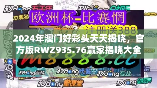 2024年澳門(mén)好彩頭天天揭曉，官方版RWZ935.76贏家揭曉大全