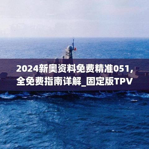 2024新奧資料免費(fèi)精準(zhǔn)051,全免費(fèi)指南詳解_固定版TPV889.92