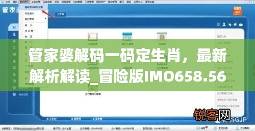 管家婆解碼一碼定生肖，最新解析解讀_冒險版IMO658.56