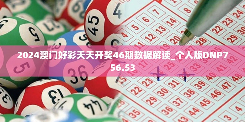 2024澳門好彩天天開獎(jiǎng)46期數(shù)據(jù)解讀_個(gè)人版DNP756.53