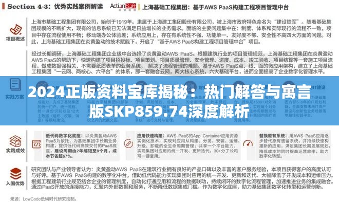 2024正版資料寶庫(kù)揭秘：熱門(mén)解答與寓言版SKP859.74深度解析