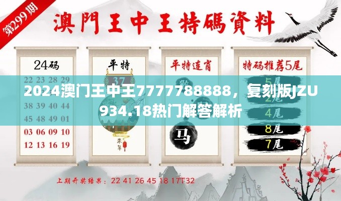 2024澳門(mén)王中王7777788888，復(fù)刻版JZU934.18熱門(mén)解答解析