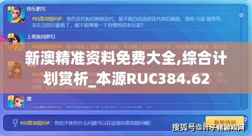 新澳精準(zhǔn)資料免費大全,綜合計劃賞析_本源RUC384.62