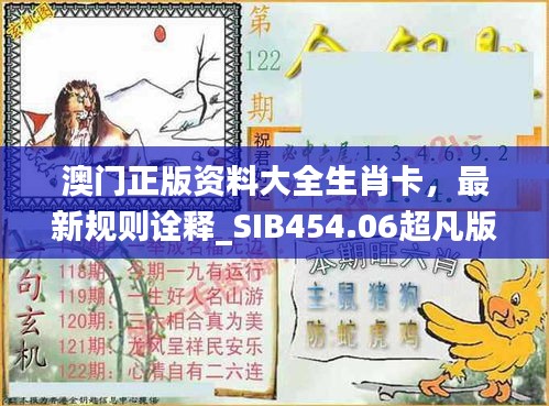 澳門正版資料大全生肖卡，最新規(guī)則詮釋_SIB454.06超凡版