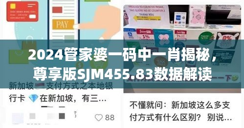 2024管家婆一碼中一肖揭秘，尊享版SJM455.83數(shù)據(jù)解讀