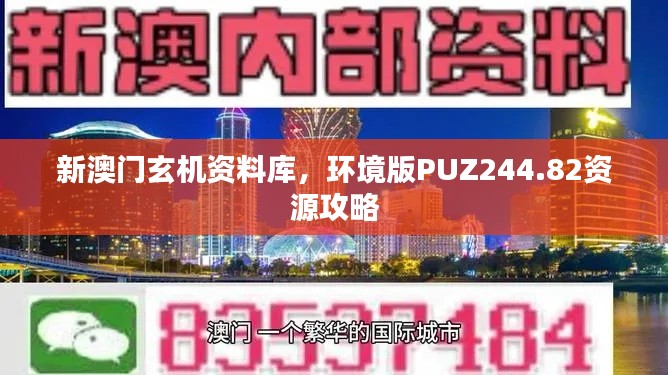 新澳門(mén)玄機(jī)資料庫(kù)，環(huán)境版PUZ244.82資源攻略