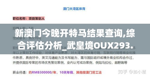 新澳門(mén)今晚開(kāi)特馬結(jié)果查詢(xún),綜合評(píng)估分析_武皇境OUX293.4