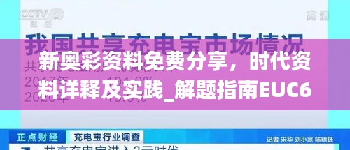 新奧彩資料免費分享，時代資料詳釋及實踐_解題指南EUC691.37