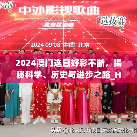 2024澳門連日好彩不斷，揭秘科學(xué)、歷史與進步之路_HYI477.12開放版