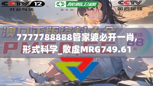 7777788888管家婆必開(kāi)一肖,形式科學(xué)_散虛MRG749.61