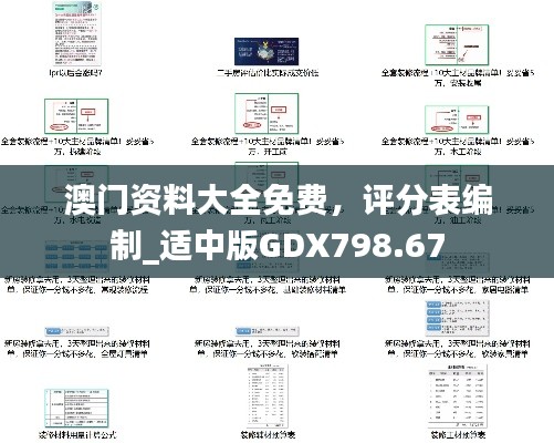 澳門(mén)資料大全免費(fèi)，評(píng)分表編制_適中版GDX798.67