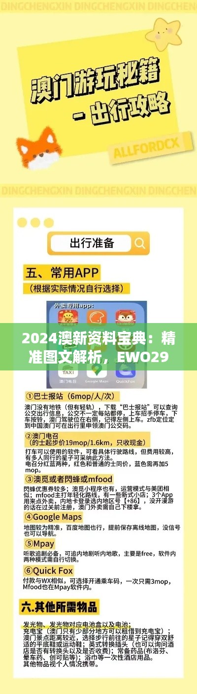 2024澳新資料寶典：精準(zhǔn)圖文解析，EWO298.09神器收錄