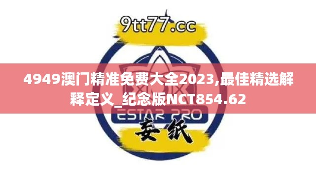 4949澳門(mén)精準(zhǔn)免費(fèi)大全2023,最佳精選解釋定義_紀(jì)念版NCT854.62