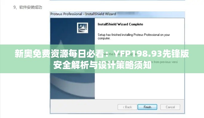 新奧免費資源每日必看：YFP198.93先鋒版安全解析與設(shè)計策略須知