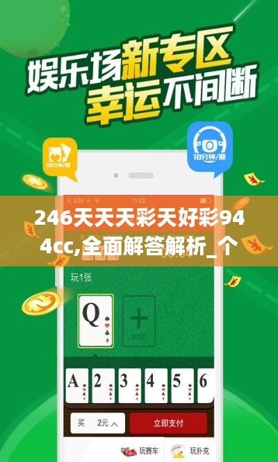 246天天天彩天好彩944cc,全面解答解析_個(gè)性版ZKQ527.31