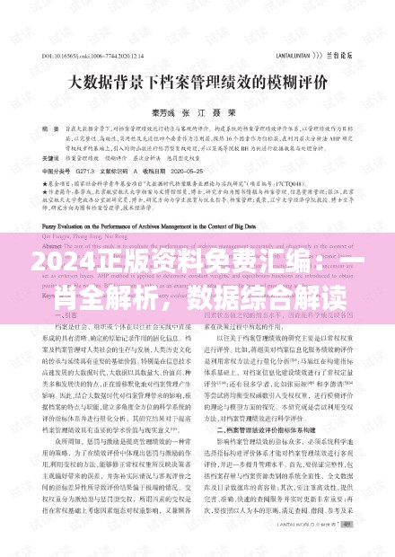 2024正版資料免費匯編：一肖全解析，數(shù)據(jù)綜合解讀_迷你UPW634.41版