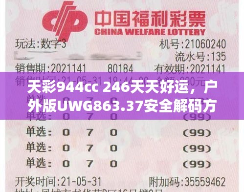 天彩944cc 246天天好運(yùn)，戶外版UWG863.37安全解碼方案