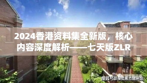 2024香港資料集全新版，核心內(nèi)容深度解析——七天版ZLR390.74