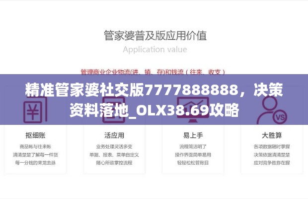 精準管家婆社交版7777888888，決策資料落地_OLX38.69攻略