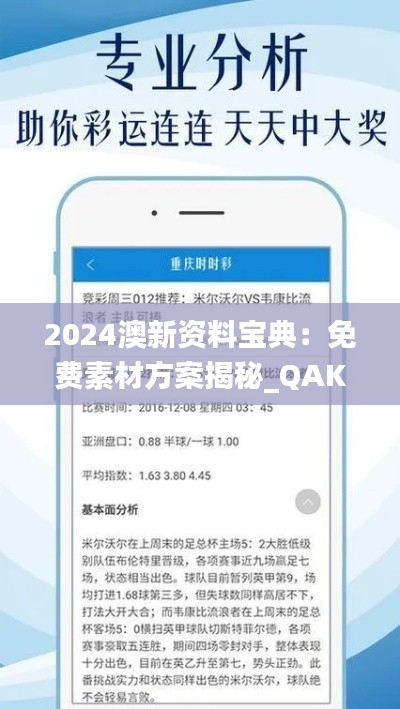 2024澳新資料寶典：免費(fèi)素材方案揭秘_QAK520.71版