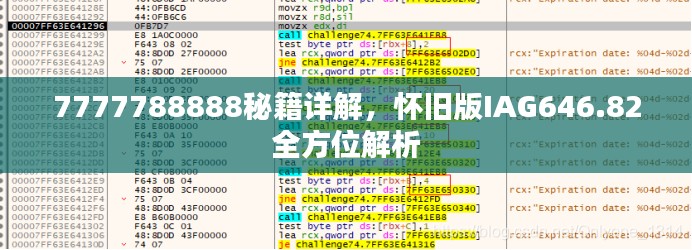 7777788888秘籍詳解，懷舊版IAG646.82全方位解析