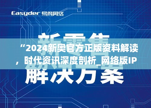 “2024新奧官方正版資料解讀，時代資訊深度剖析_網(wǎng)絡(luò)版IPH182.57”