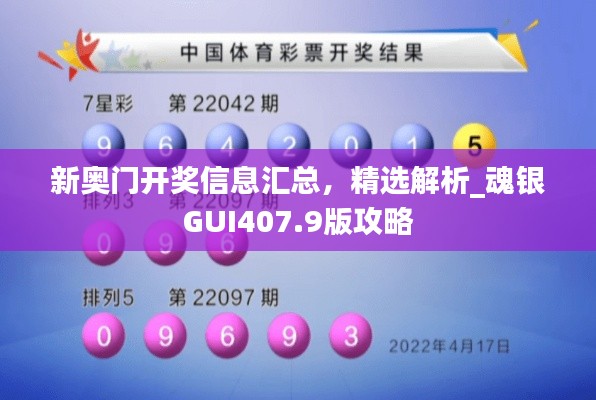 新奧門開獎(jiǎng)信息匯總，精選解析_魂銀GUI407.9版攻略