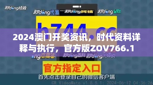 2024澳門開獎資訊，時代資料詳釋與執(zhí)行，官方版ZOV766.1